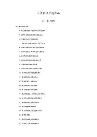 人体解剖学题库-(问答题)