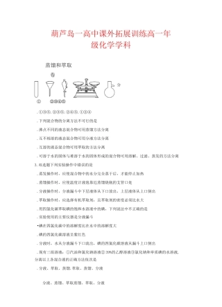 人教版高中化学必修一练习题蒸馏和萃取 