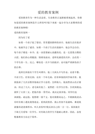 爱的教育案例