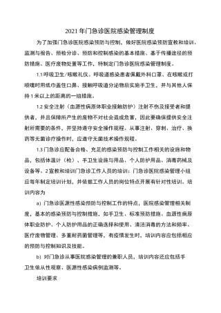 2021年门急诊医院感染管理制度