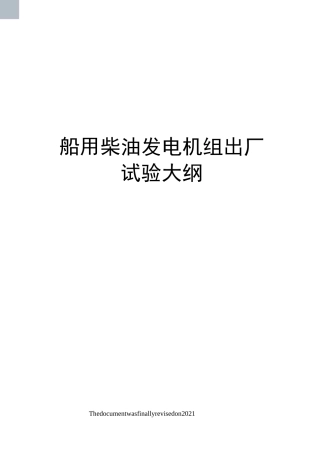 船用柴油发电机组出厂试验大纲