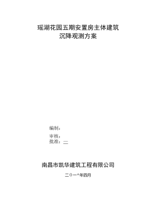主体建筑沉降观测方案