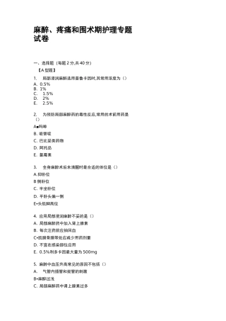 麻醉、疼痛和围术期护理专题试卷及参考答案