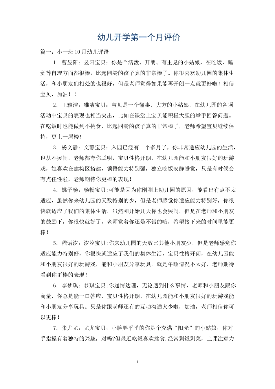 幼儿开学第一个月评价_第1页