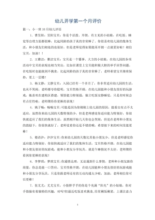 幼儿开学第一个月评价