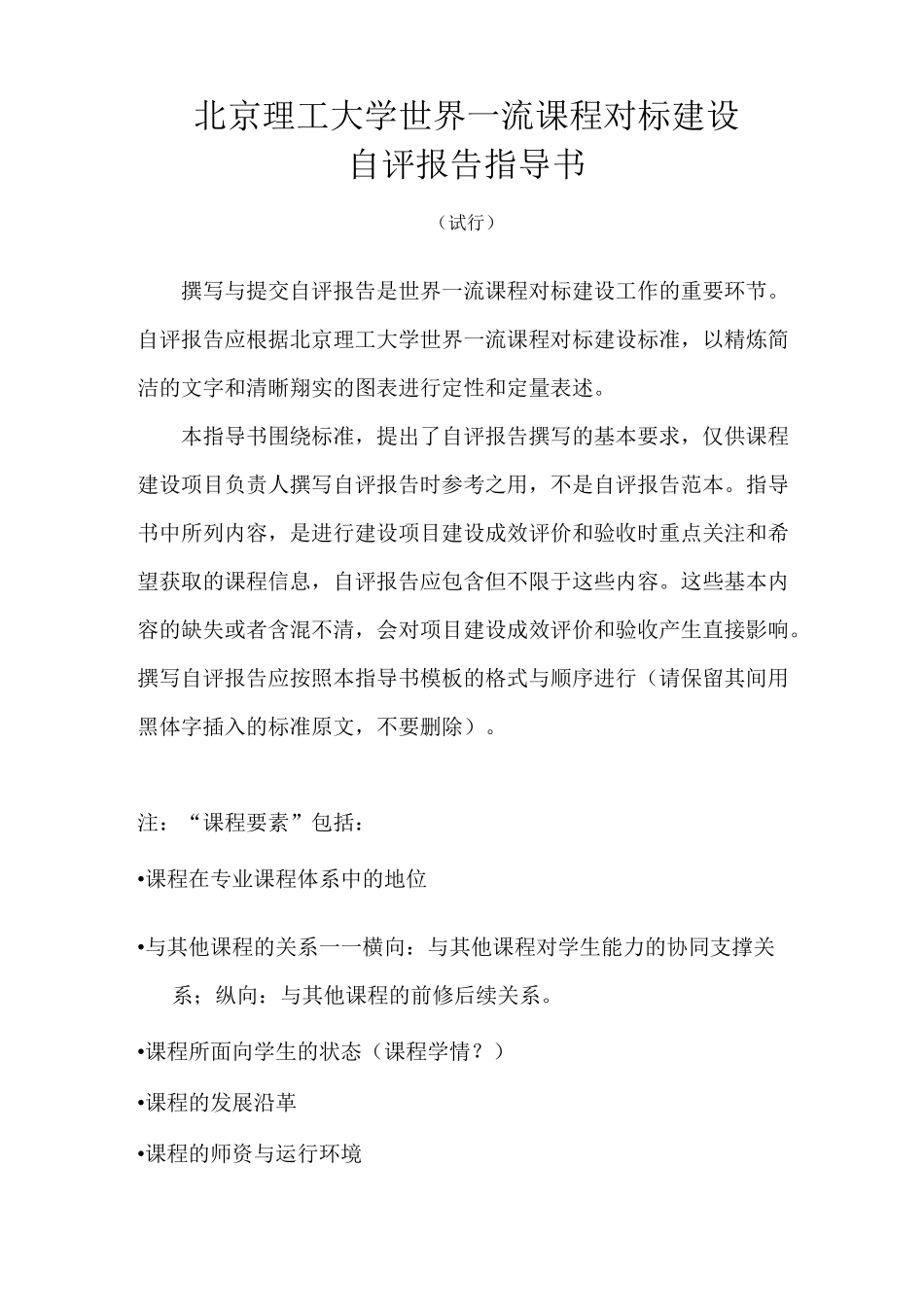 北京理工大学世界一流课程对标建设自评报告指导书_第1页