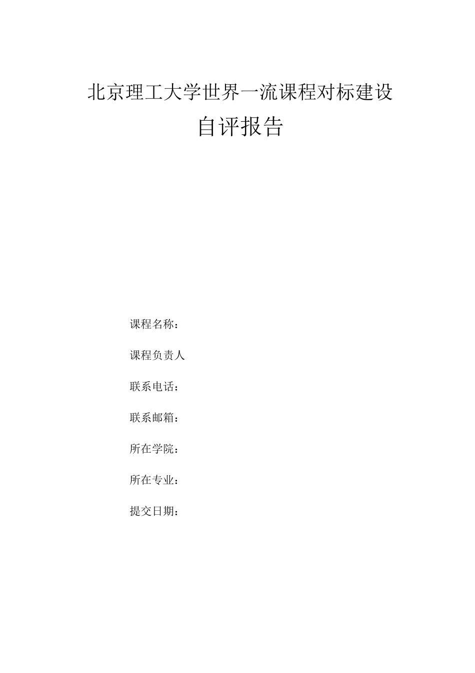 北京理工大学世界一流课程对标建设自评报告指导书_第3页