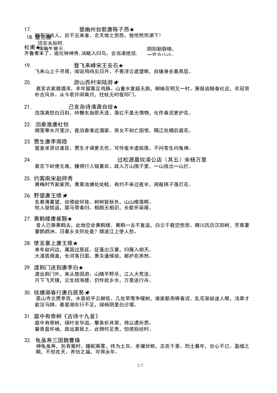 部编教材初中语文必背古诗_第2页