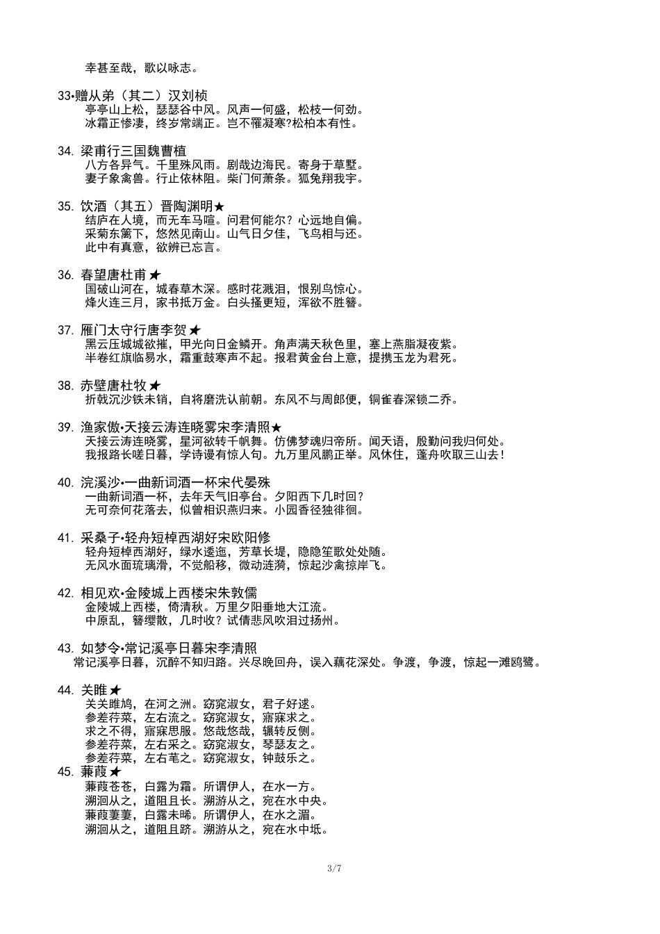 部编教材初中语文必背古诗_第3页
