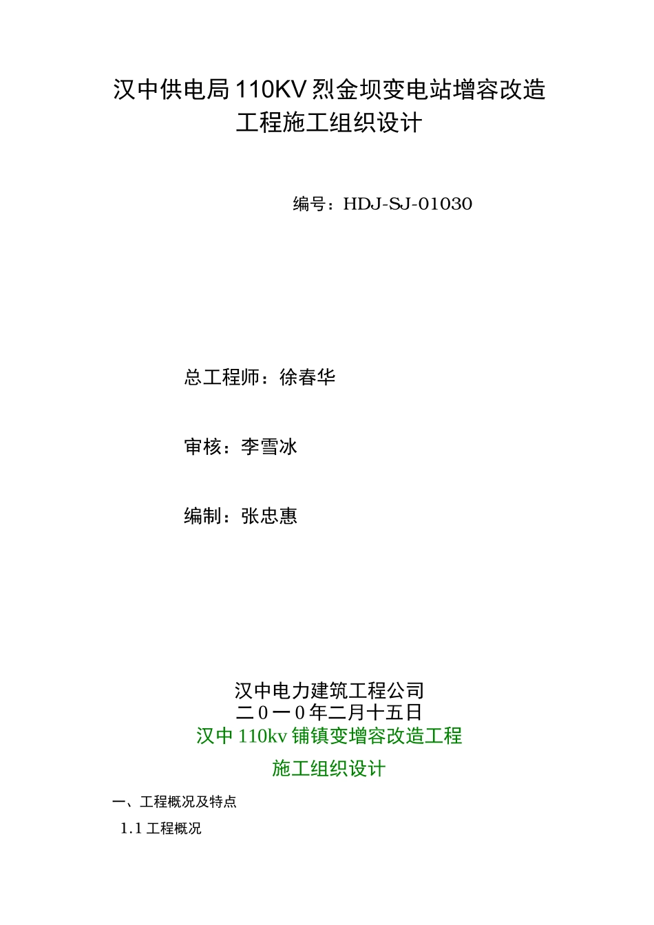 变电站增容改造工程施工设计方案范本_第1页