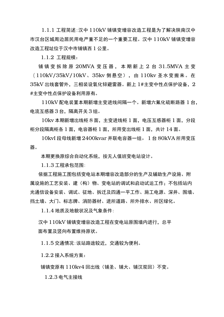 变电站增容改造工程施工设计方案范本_第2页
