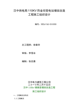 变电站增容改造工程施工设计方案范本