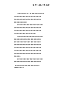 参观小学心得体会