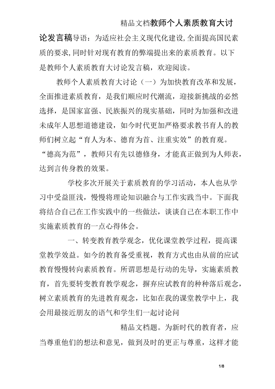 教师个人素质教育大讨论发言稿_第1页