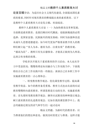 教师个人素质教育大讨论发言稿