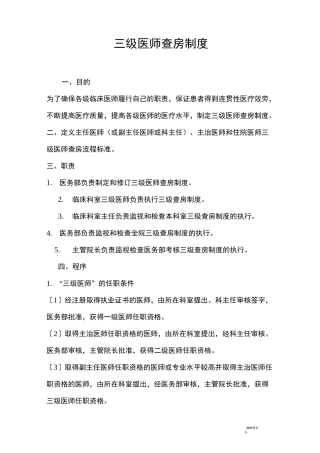 医院三级医师查房制度