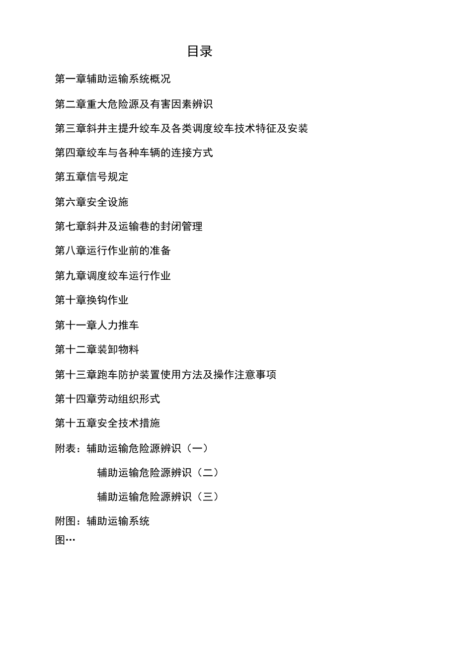 煤矿辅助运输规范流程_第1页