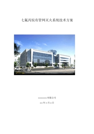 (完整版)七氟丙烷有管网气体灭火系统技术方案