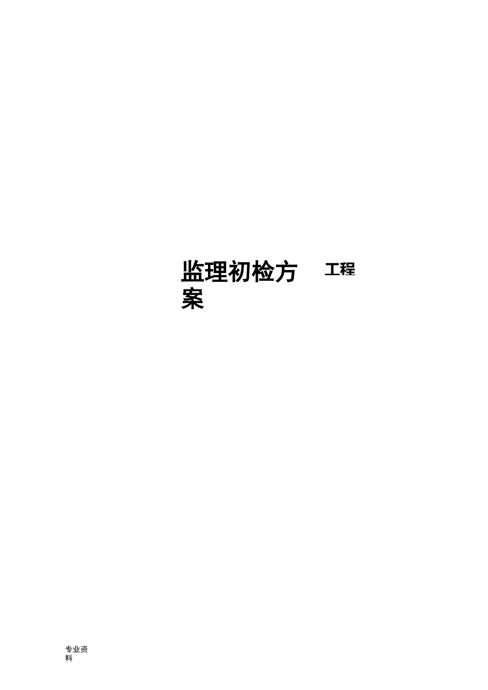 监理初检方案_第1页