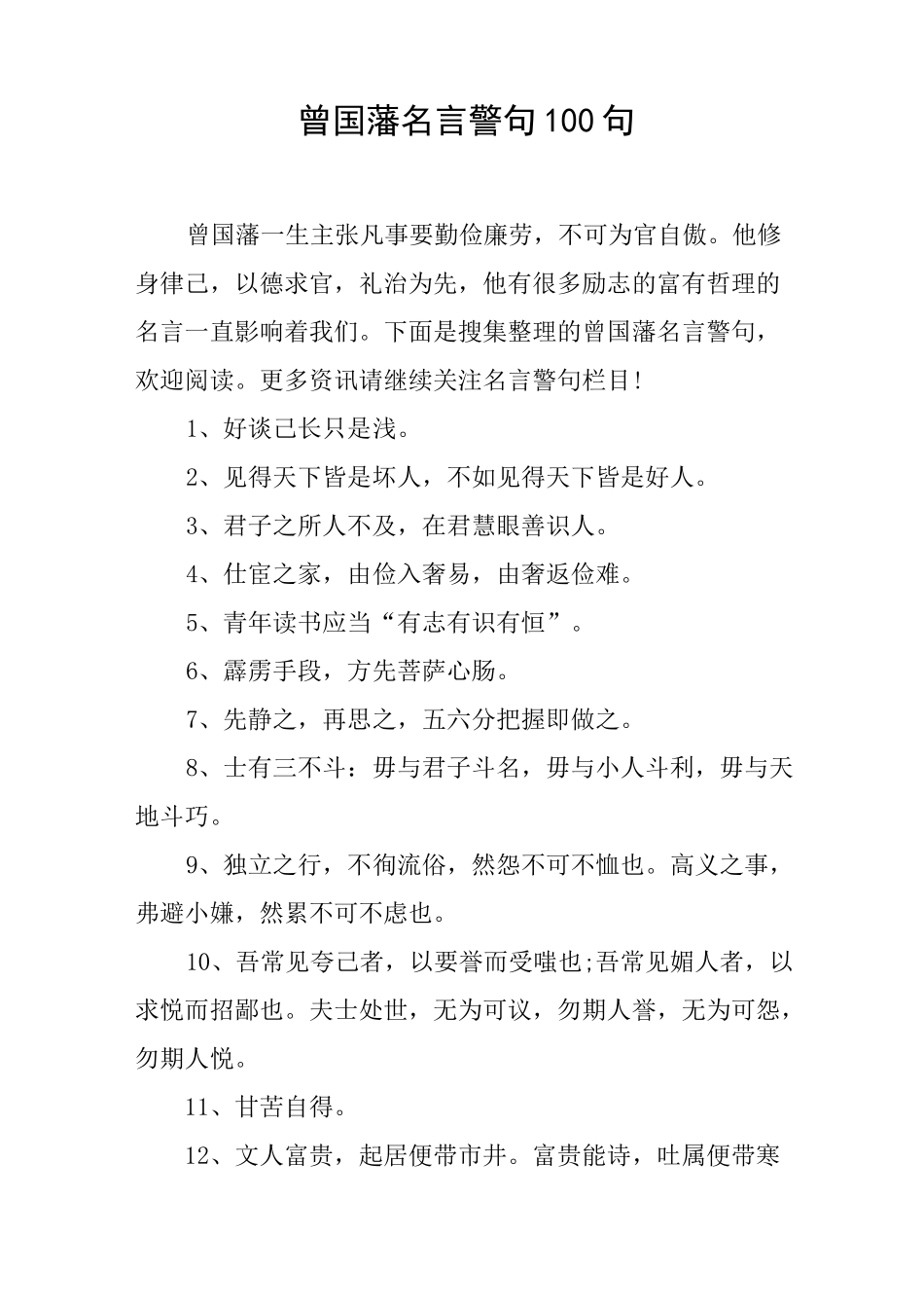 曾国藩名言警句100句_第1页