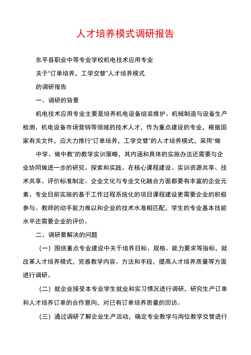 人才培养模式调研报告_第1页