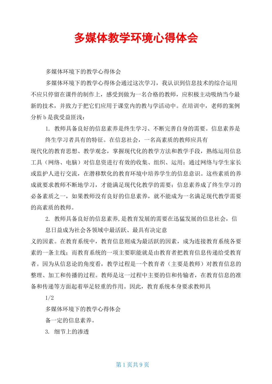 多媒体教学环境心得体会_第1页