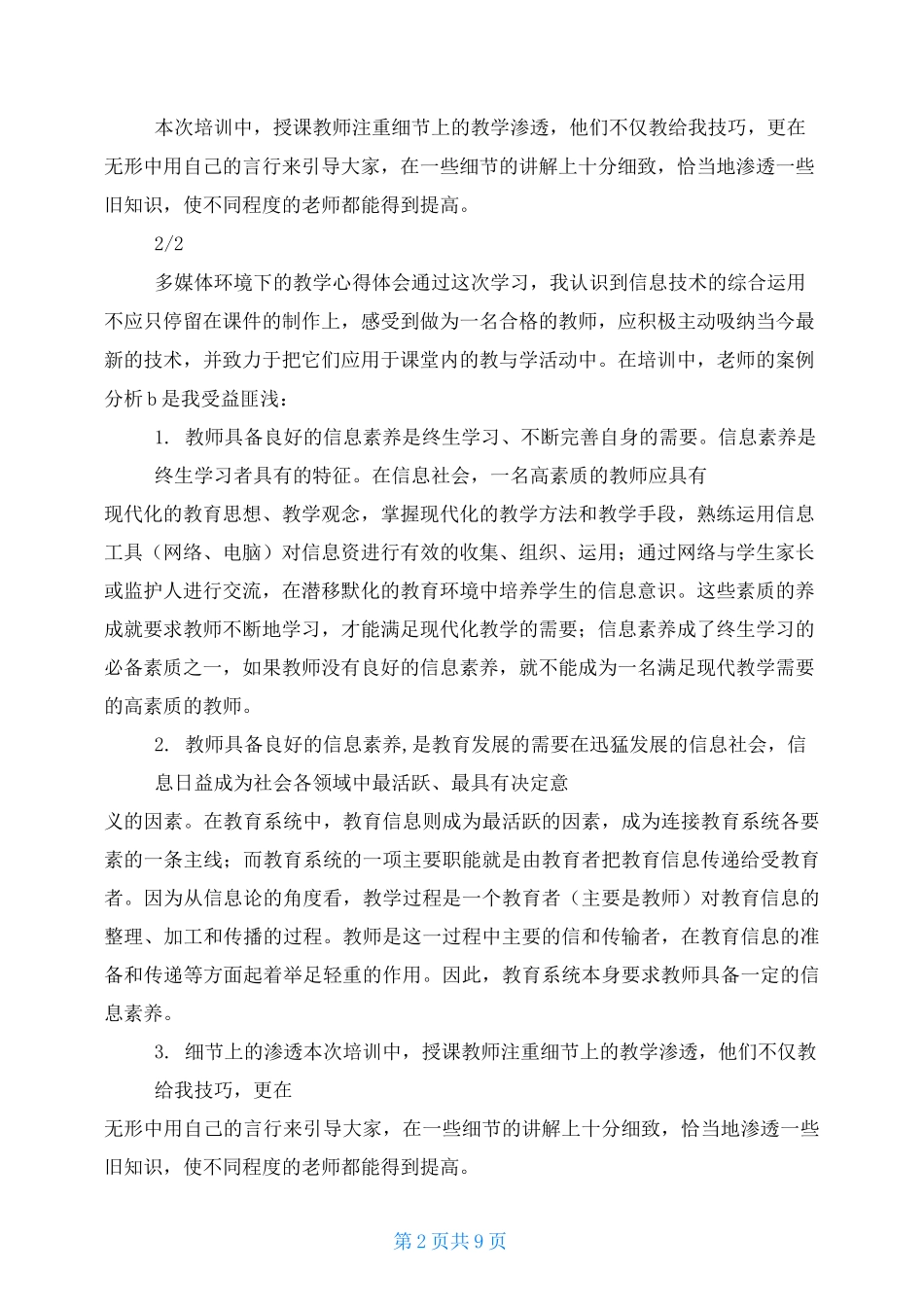 多媒体教学环境心得体会_第2页