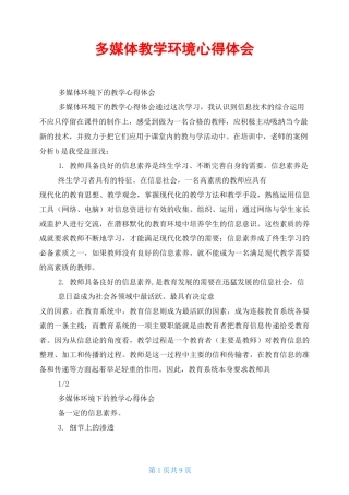 多媒体教学环境心得体会