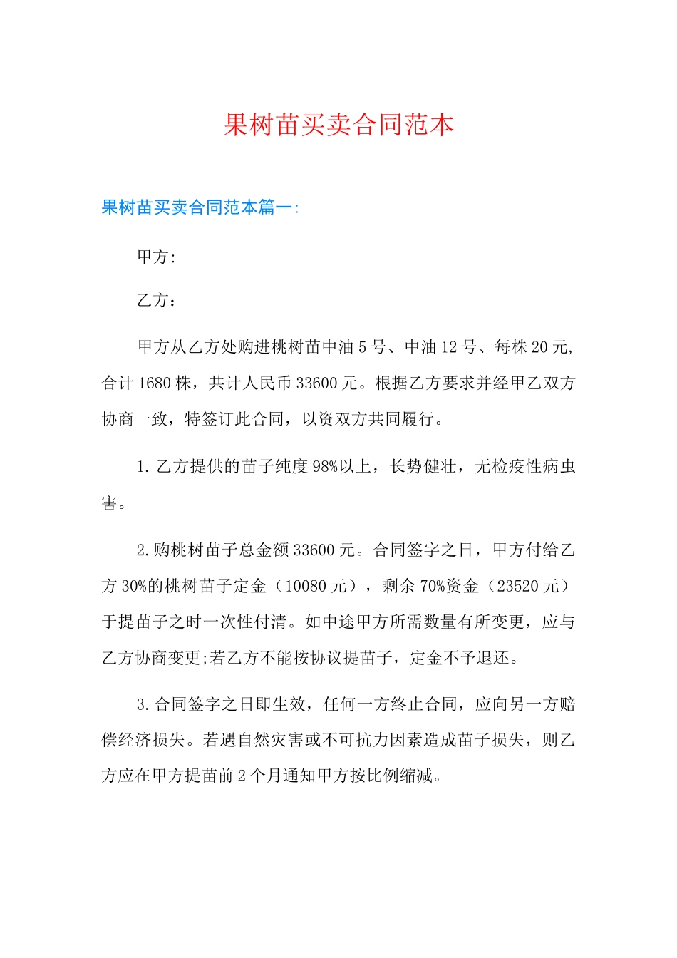 果树苗买卖合同范本_第1页