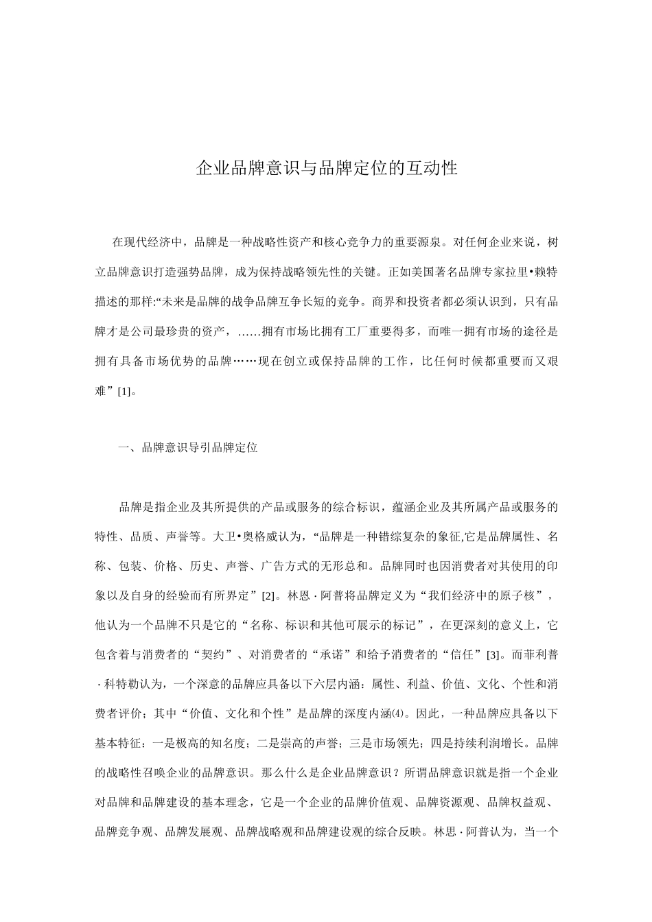 企业品牌意识与品牌定位的互动性_第1页