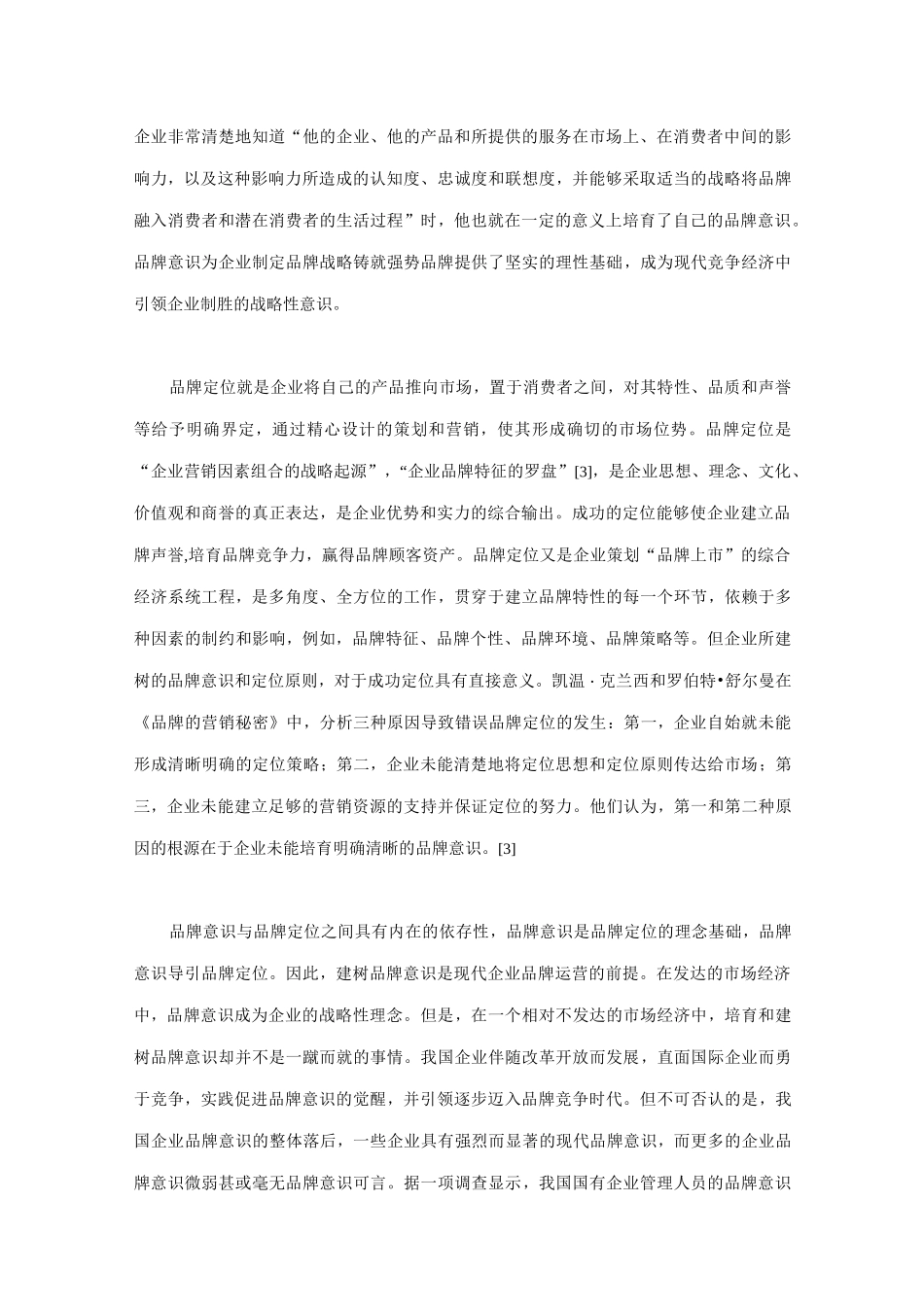 企业品牌意识与品牌定位的互动性_第2页