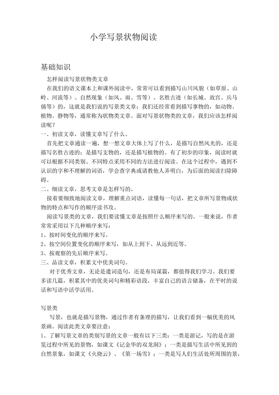 (完整版)小学写景状物阅读_第1页