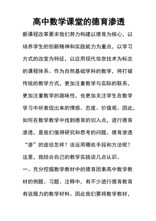 高中数学课堂的德育渗透