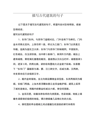 描写古代建筑的句子