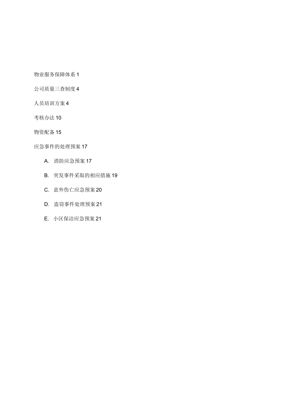 物业服务保障体系(售后方案)_第1页