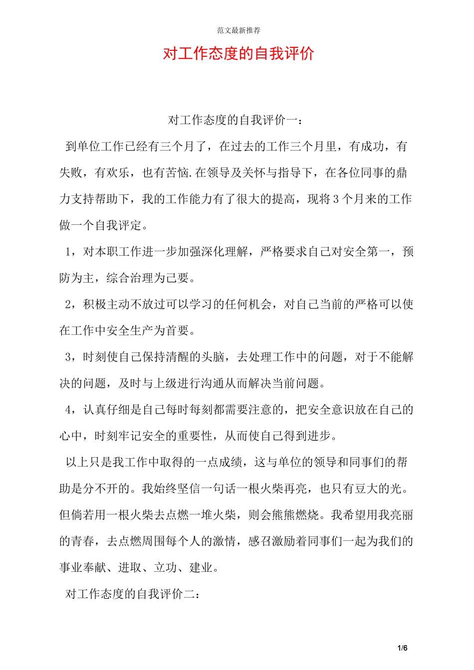 对工作态度的自我评价_第1页