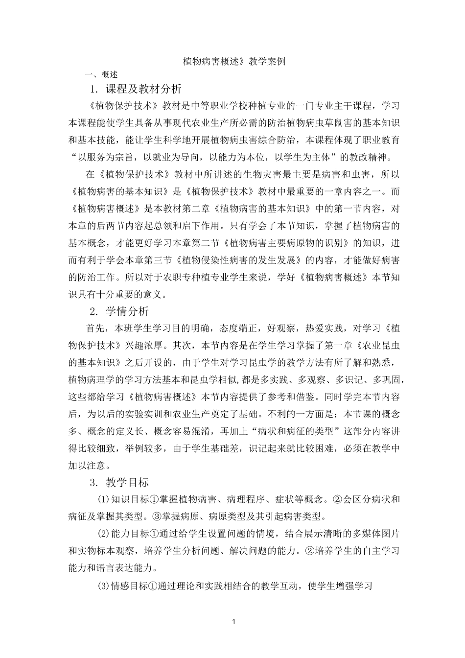 植物病害概述案例汇总_第1页