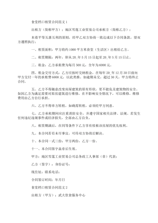 食堂档口租赁合同范文大全