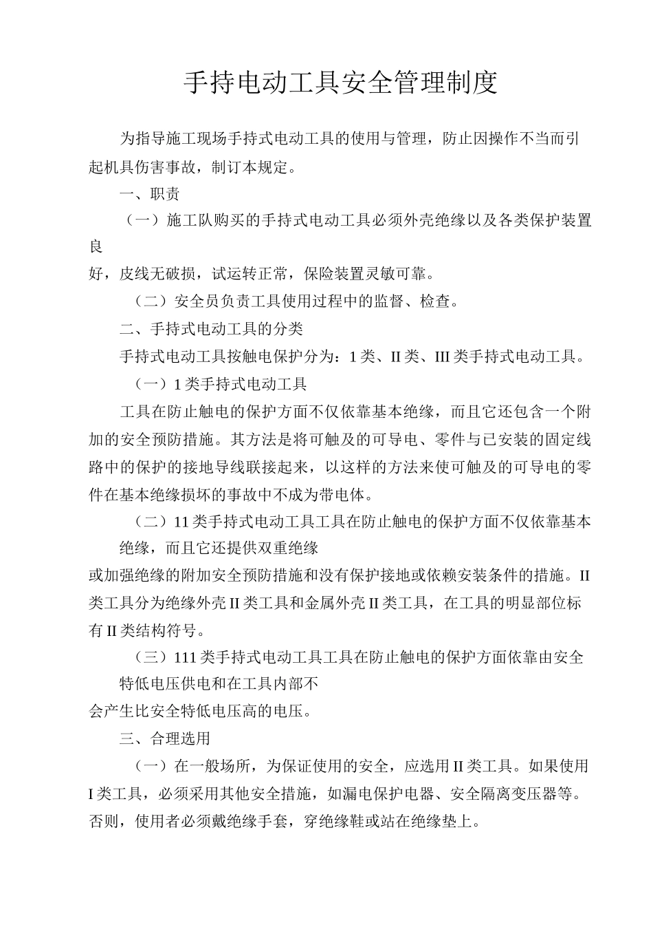 20手持电动工具安全管理制度_第1页