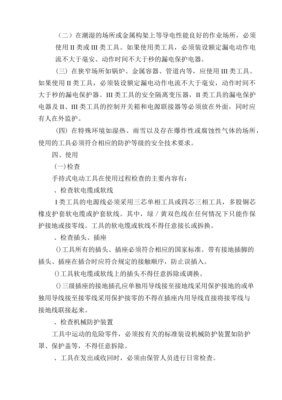 20手持电动工具安全管理制度_第2页