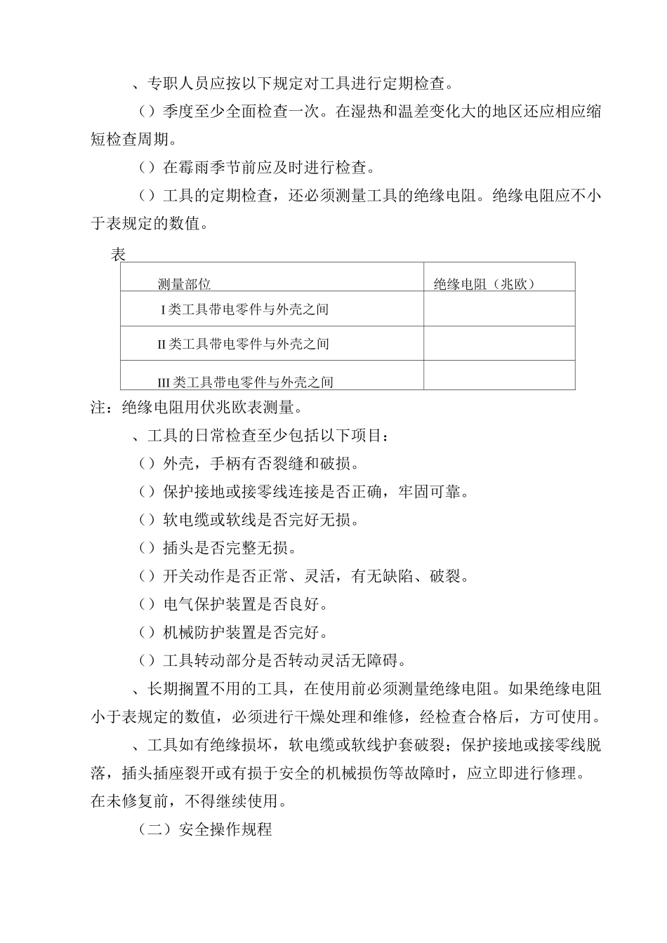 20手持电动工具安全管理制度_第3页