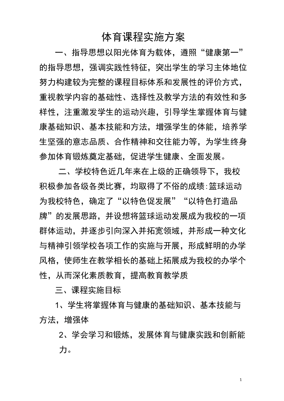小学体育课程方案_第1页