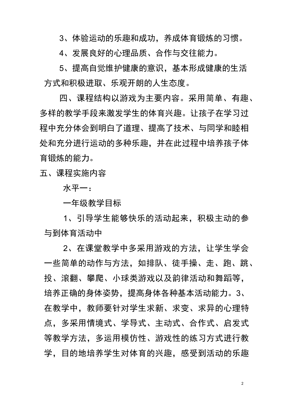 小学体育课程方案_第2页