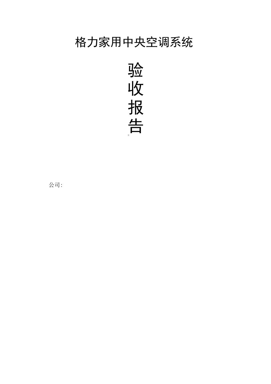 家用中央空调工程验收报告书_第1页