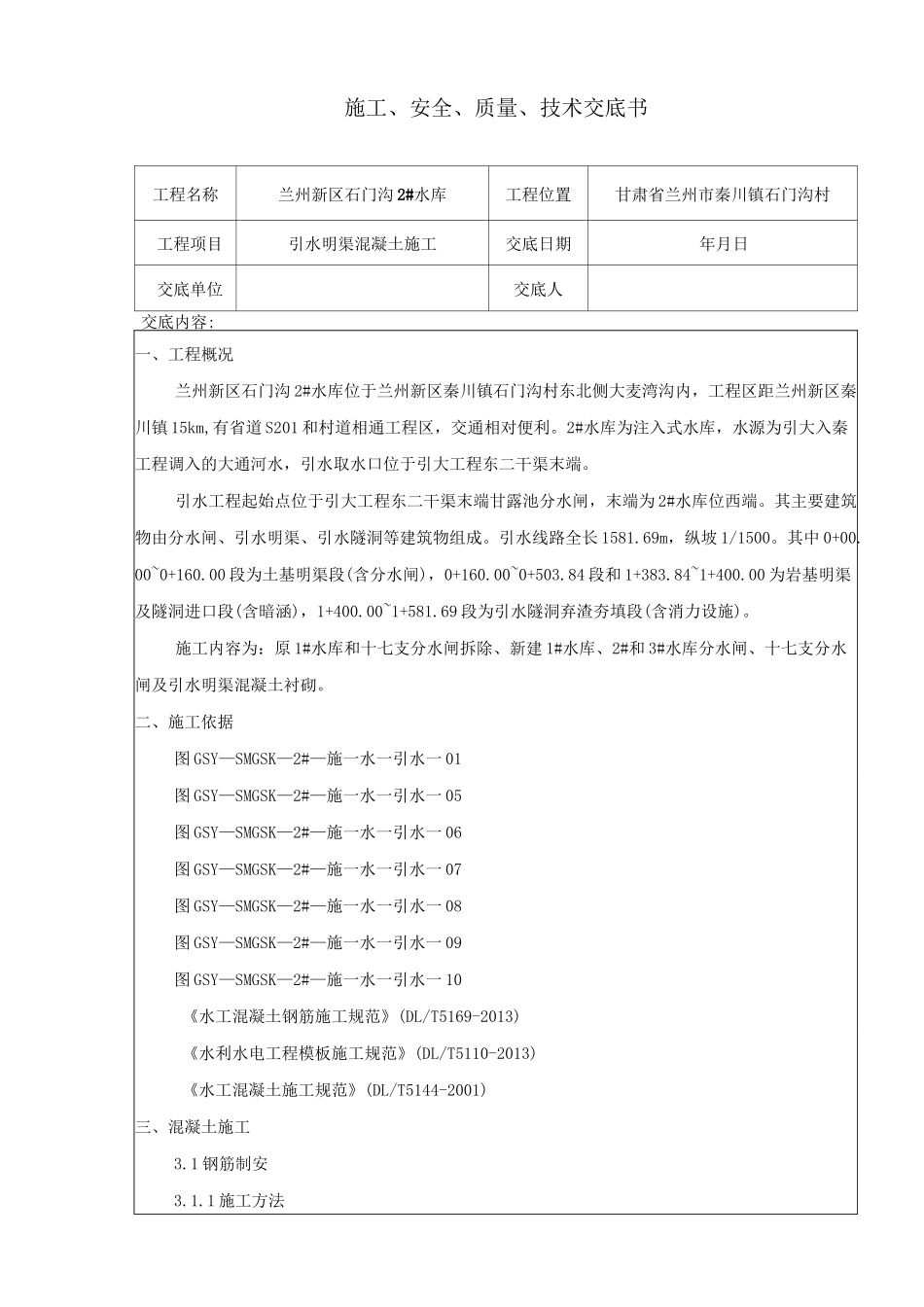 引水明渠混凝土施工技术材料_第1页