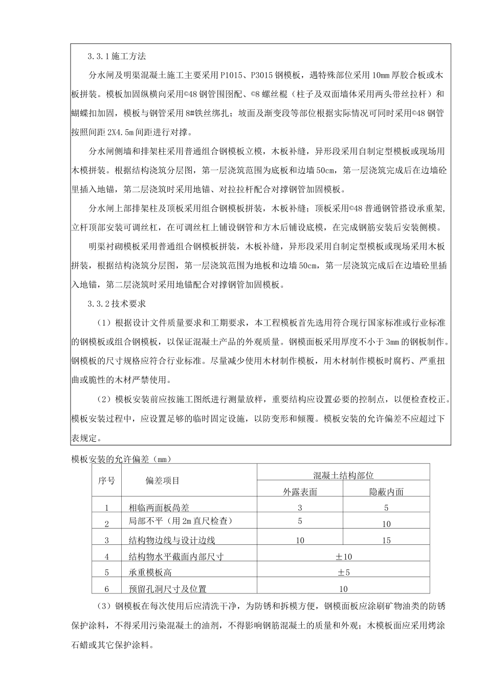 引水明渠混凝土施工技术材料_第3页