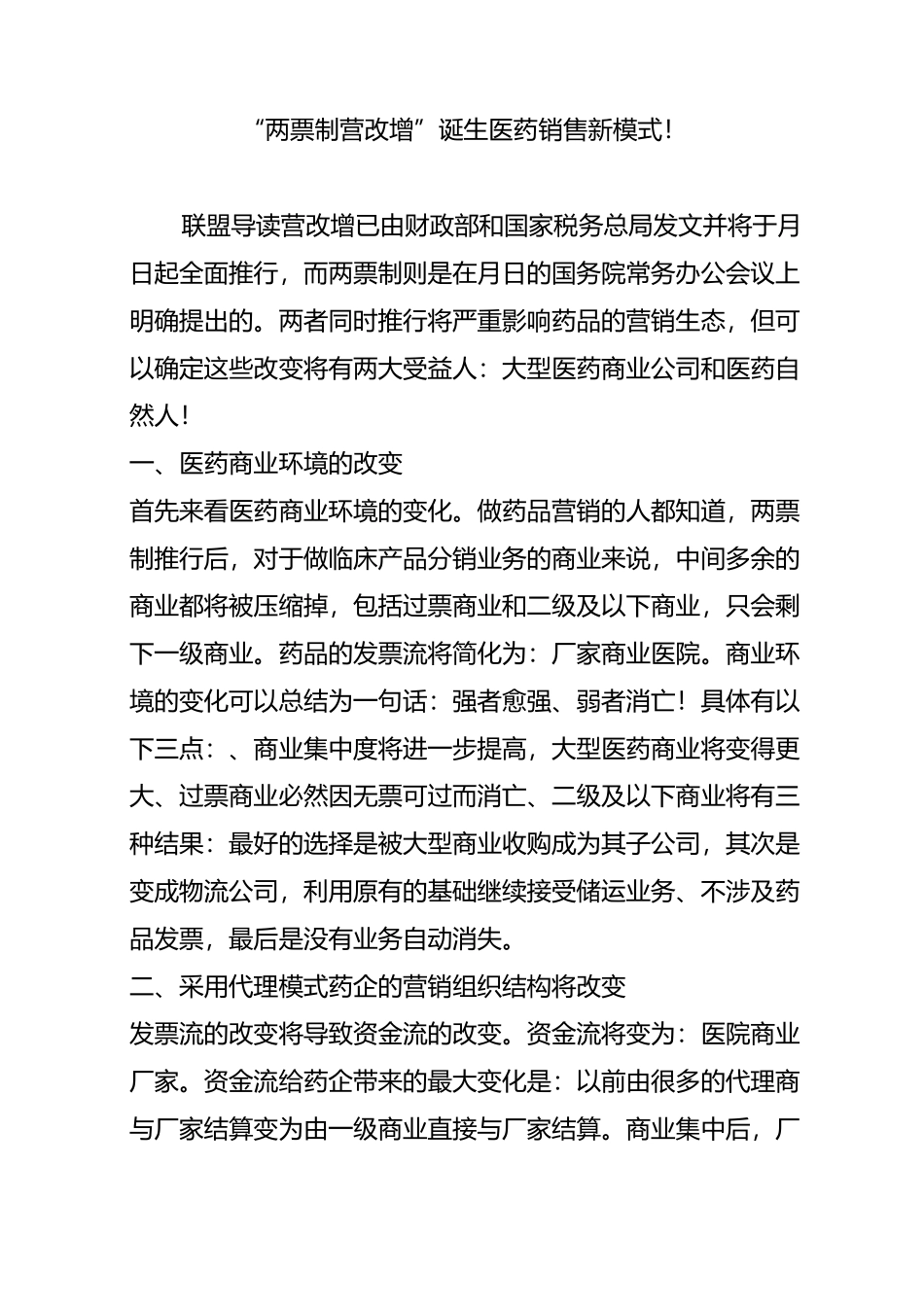 “两票制 营改增”诞生医药销售新模式_第1页