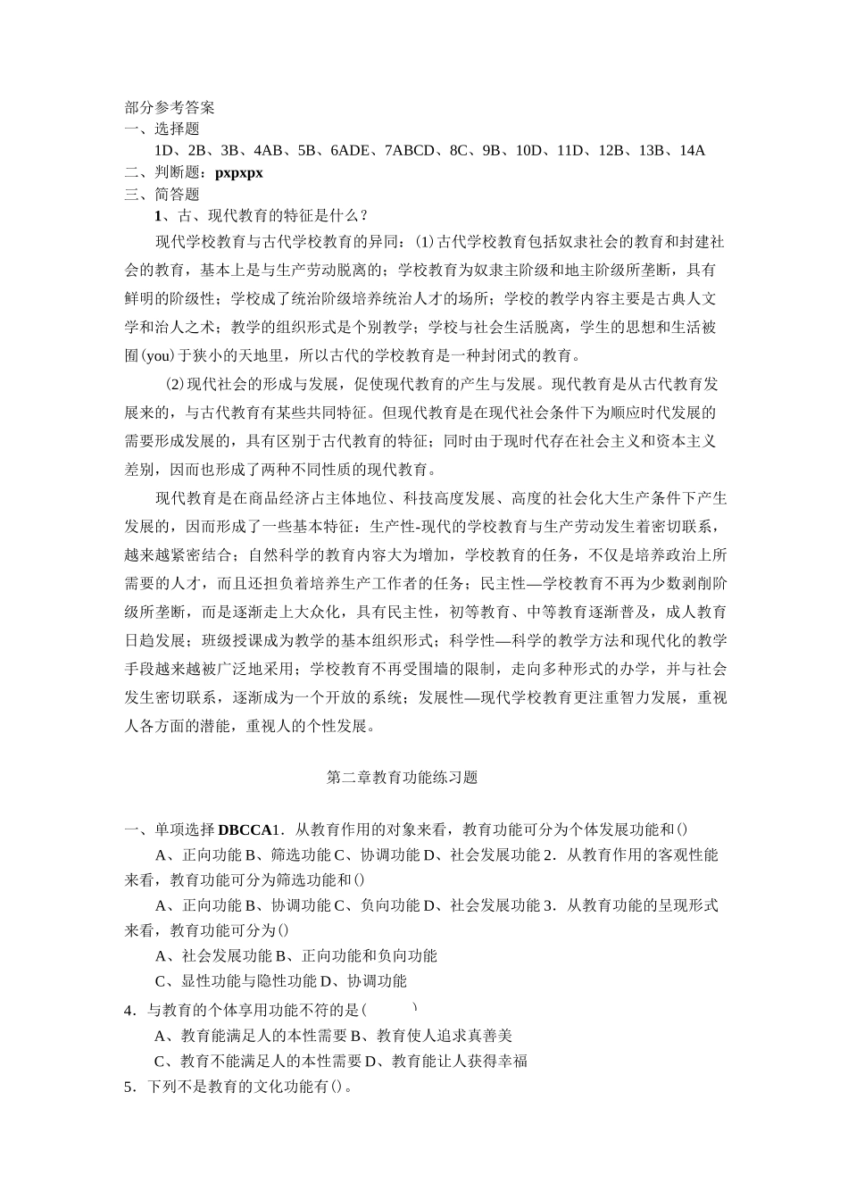 教育学各章试题_第2页