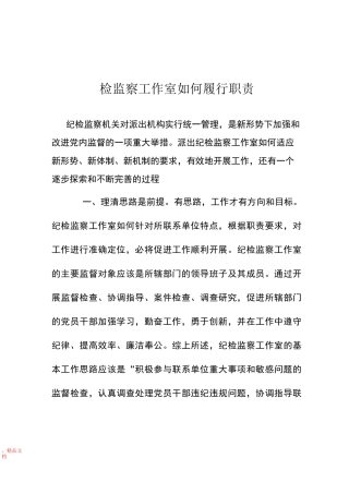 如何履行纪检职责