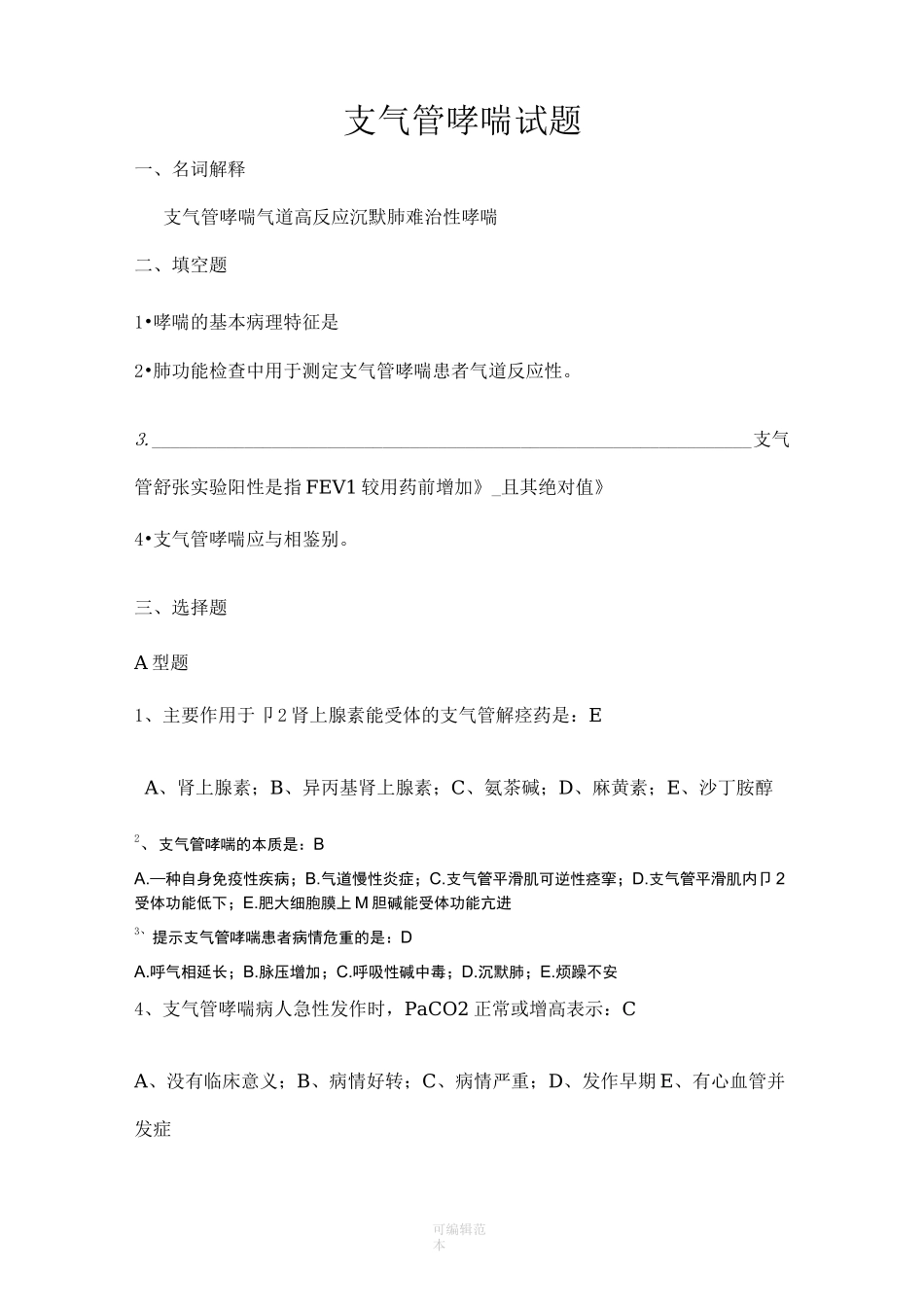 支气管哮喘试题74632_第1页